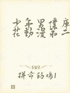 少年男仆库洛樱花动漫第二季