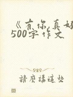 《有你,真好》500字作文