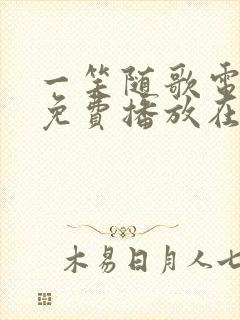 一笑随歌电视剧免费播放在线观看