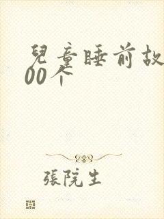 儿童睡前故事100个