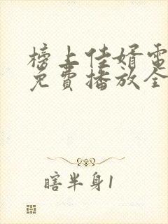 榜上佳婿电视剧免费播放全集在线观看封面