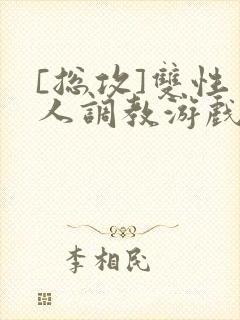 [总攻]双性美人调教游戏