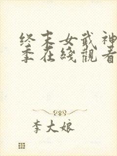 终末女武神第二季在线观看完整版