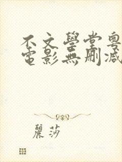 不文学堂粤语版电影无删减在线观看