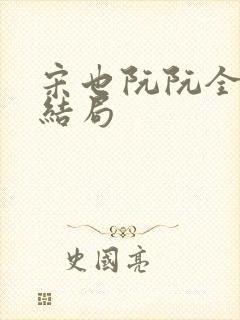 宋也阮阮全文大结局