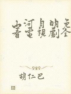 山河月明免费观看电视剧全集在线播