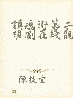 镇魂街第二季电视剧在线观看免费