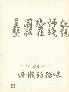 美国恐怖故事完整版在线观看