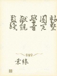 监狱学园动漫在线观看完整版免费高清