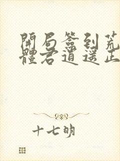 开局签到荒古圣体君逍遥正版