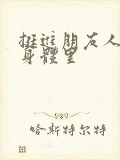 挺进朋友人妻的身体里