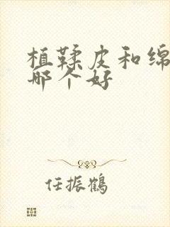 植鞣皮和绵羊皮哪个好