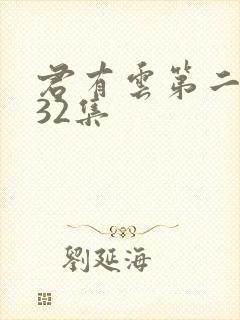 君有云第二季第32集