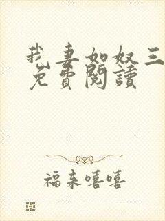 我妻如奴三部曲免费阅读