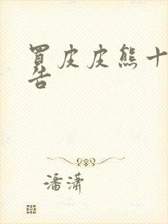 买皮皮熊十大忠告