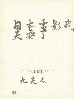 日本电影我被丈夫耍了