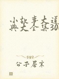 小故事大道理经典大全集300字