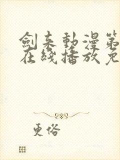 剑来动漫第一季在线播放免费