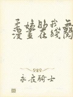 柔姨助我无删减漫画在线阅读