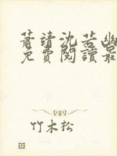 萧靖沈若幽全文免费阅读最新章节