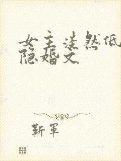 女主淡然低调的隐婚文封面