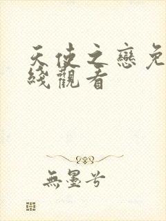 天使之恋免费在线观看