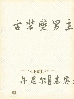 古装双男主漫画