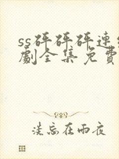 ss砰砰砰连续剧全集免费观看