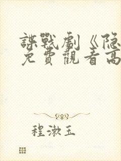 谍战剧《隐锋》免费观看高清