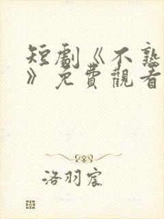 短剧《不熟恋人》免费观看全集完整