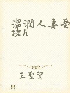 温润人妻受糙汉攻h封面