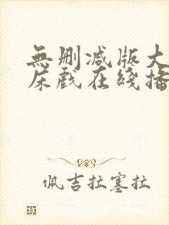 无删减版大尺度床戏在线播放