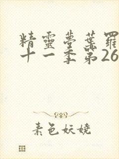 精灵梦叶罗丽第十一季第26集