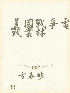 美国战争电影血战丛林