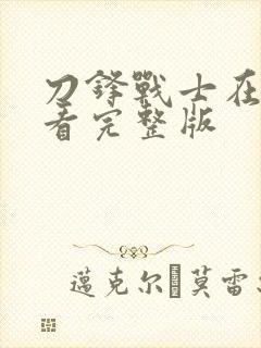 刀锋战士在线观看完整版封面