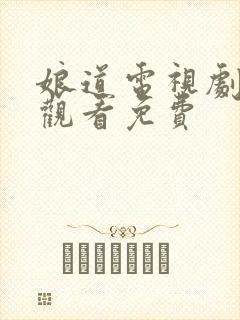 娘道电视剧全集观看免费