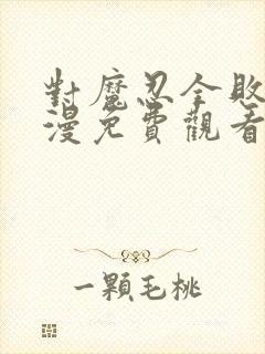 对魔忍全败北动漫免费观看封面