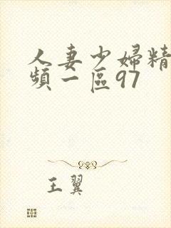 人妻少妇精品视频一区97