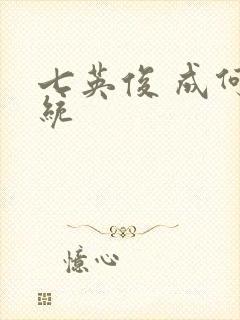 七英俊 成何体统封面