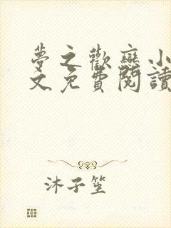 梦之欢恋小说全文免费阅读