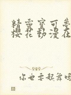 精灵宝可梦xy樱花动漫在线观看