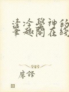 清冷学神的沦陷笔趣阁在线阅读免费