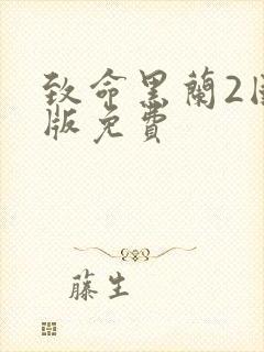 致命黑兰2国语版免费封面