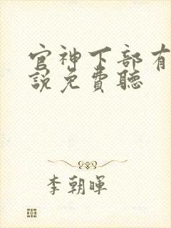 官神下部有声小说免费听