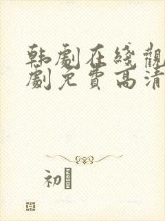 韩剧在线观看韩剧免费高清