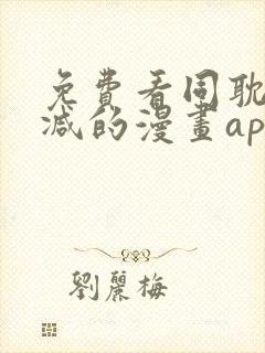 免费看同耽无删减的漫画app