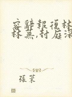 容辞报复林父和林芜,封庭深