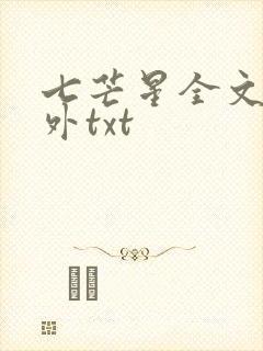 七芒星全文加番外txt