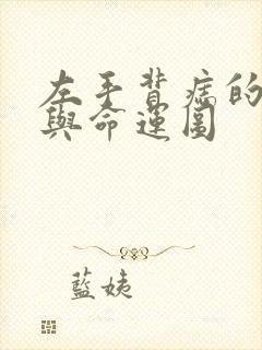 左手背痣的位置与命运图