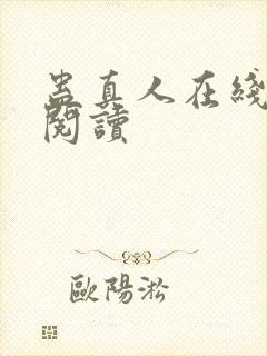 蛊真人在线免费阅读